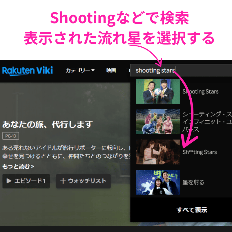 楽天Viki 流れ星 検索