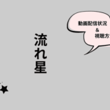 流れ星