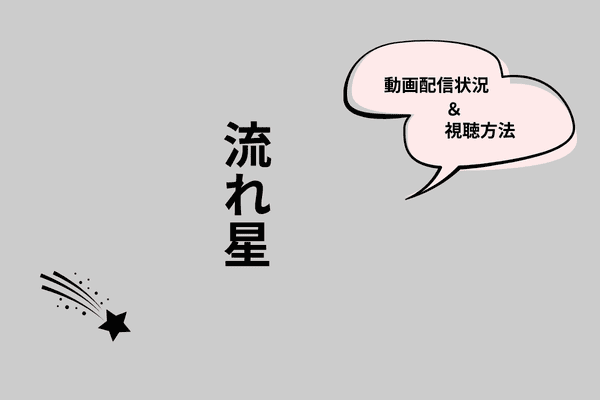 流れ星