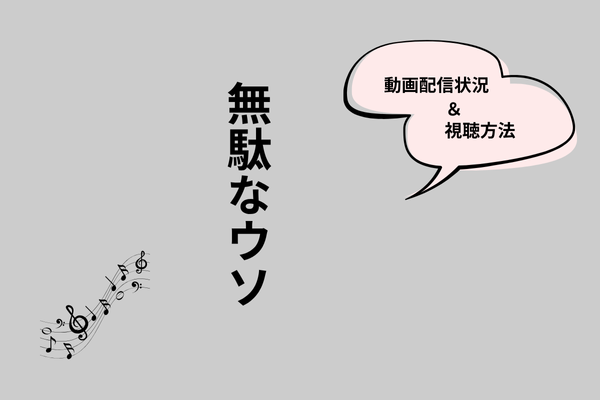 無駄なウソ マイラブリライアー