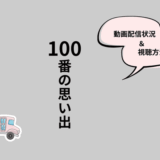 100番の思い出