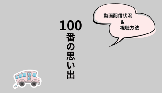 韓国ドラマ『100番の思い出』はどこで見られる？Netflix・Amazonプライム・楽天Vikiなど配信状況と視聴方法
