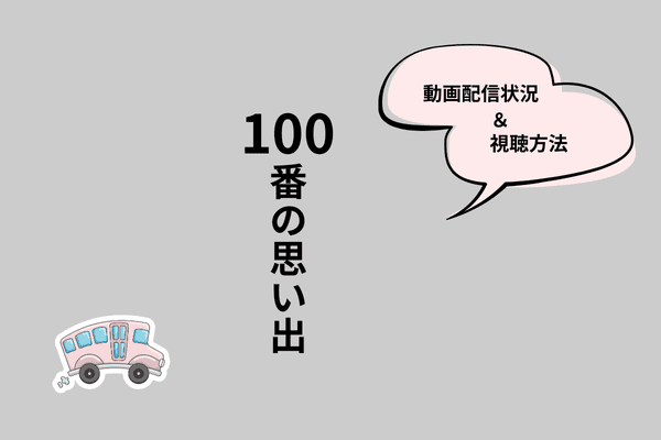100番の思い出