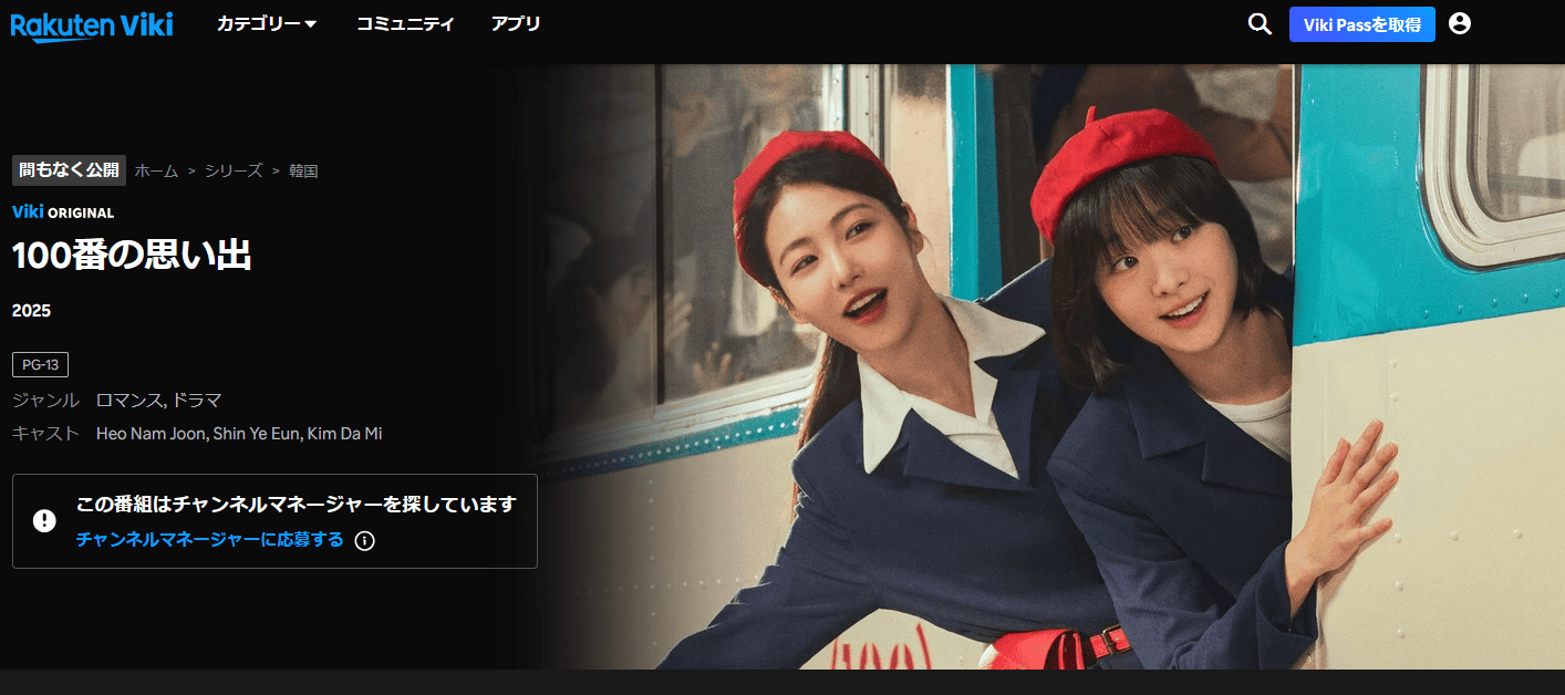 楽天Viki 100番の思い出 配信