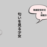 匂いを見る少女