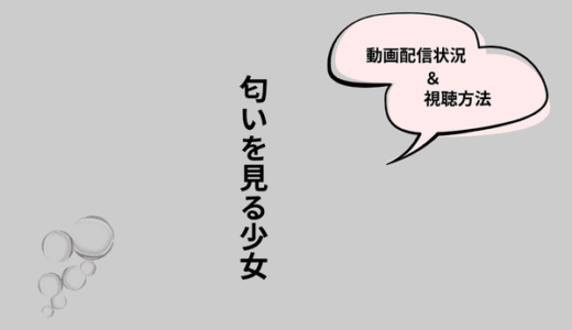 韓国ドラマ『匂いを見る少女』の配信はどこで見られる？NetflixやAmazonプライムなど視聴方法まとめ