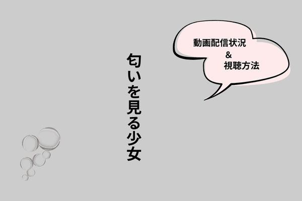 匂いを見る少女