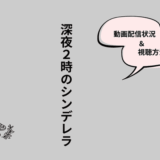 深夜2時のシンデレラ