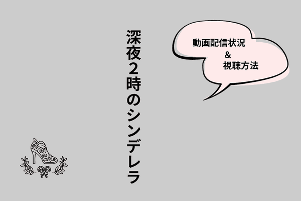 深夜2時のシンデレラ